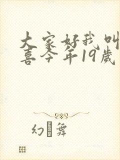 大家好我叫林小喜今年19岁免费阅读