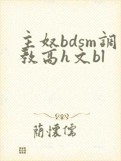 主奴bdsm调教高h文bl