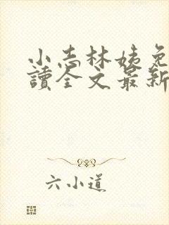 小志林姨免费阅读全文最新章节