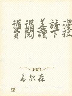 循循善诱漫画免费阅读下拉式六漫画