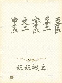 中文字幕亚洲一区二区二区二区封面