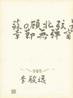 苏o顾北弦最新章节无弹窗笔趣阁封面