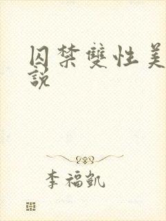 囚禁双性美人小说