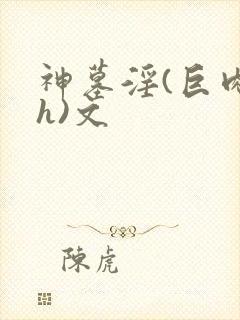 神墓淫(巨肉高h)文封面