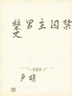 双男主囚禁调教文