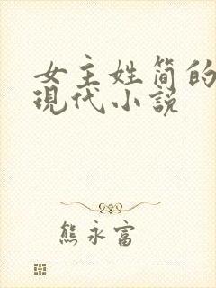 女主姓简的全部现代小说