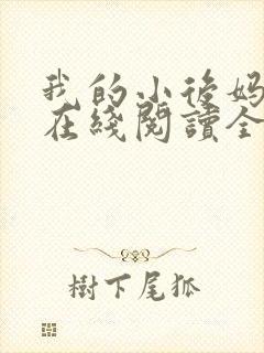 我的小后妈小说在线阅读全文