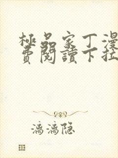 极品家丁漫画免费阅读下拉式六漫画