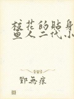 校花的贴身高手鱼人二代小说新章节列表封面