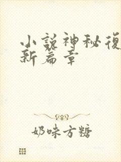 小说神秘复苏最新篇章封面