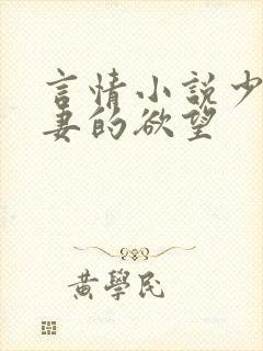 言情小说少妇人妻的欲望