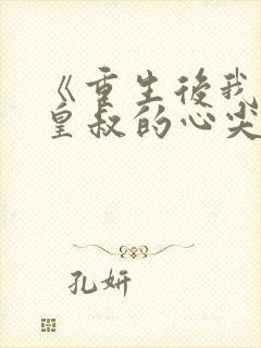 《重生后我成了皇叔的心尖宠》