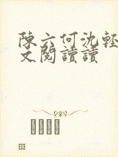 陈六何沈轻舞全文阅读读