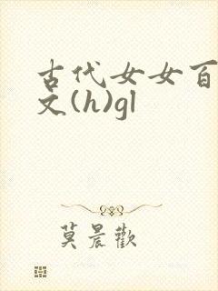 古代女女百合h文(h)gl封面