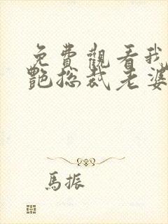 免费观看我的冷艳总裁老婆封面