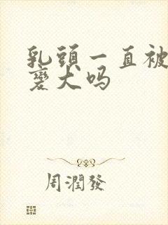 乳头一直被吸会变大吗