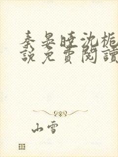 秦晏晓沈栀瑶小说免费阅读最新章节