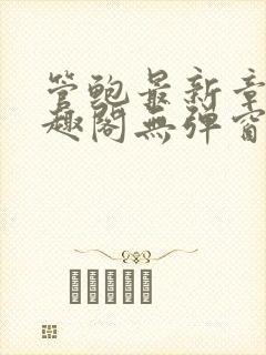 管鲍最新章节笔趣阁无弹窗