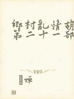 乡村乱情胡秀英第二十一部