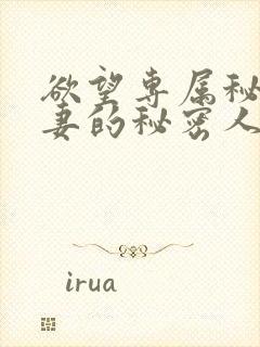 欲望专属秘书人妻的秘密人任