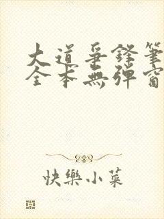 大道争锋笔趣阁全本无弹窗封面