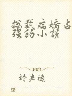 总裁病娇占有欲强的小说封面