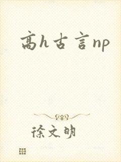 高h古言np