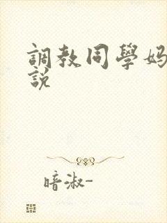 调教同学妈妈小说