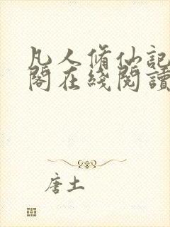 凡人修仙记笔趣阁在线阅读