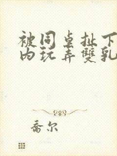 被同桌扯下小内内玩弄双乳的小说