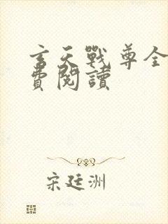 玄天战尊全文免费阅读