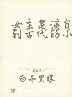 女主是演员穿越到古代的小说