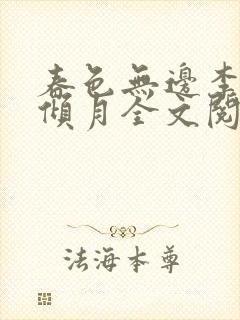 春色无边李煜沈倾月全文阅读小说