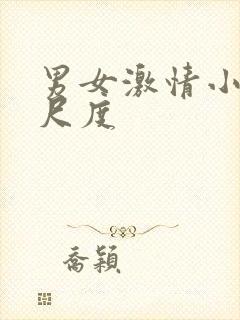 男女激情小说大尺度封面