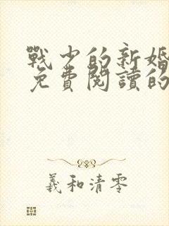 战少的新婚罪妻免费阅读的