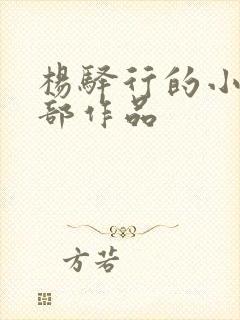 杨驿行的小说全部作品