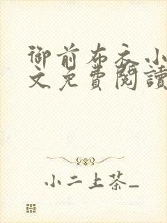 御前布衣小说全文免费阅读封面