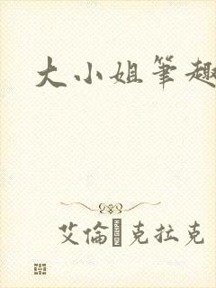 大小姐笔趣阁封面