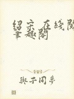 绍宋 在线阅读笔趣阁