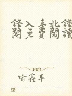 锋入秦北锋笔趣阁免费阅读最新章节