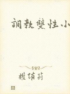 调教双性小说h