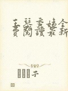 王琴秀姨全文免费阅读最新章节小说