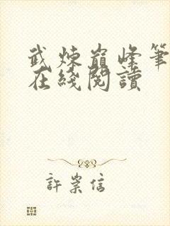 武炼巅峰笔趣阁在线阅读