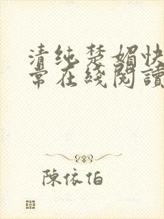 清纯楚媚快穿日常在线阅读