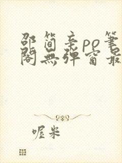 邵简辛po笔趣阁无弹窗最新章节更新时