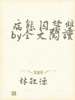 病态囚禁双男主by全文阅读