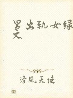 男出轨女绿帽辣文