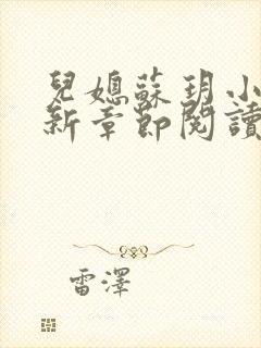 儿媳苏玥小说最新章节阅读全文都市奇缘