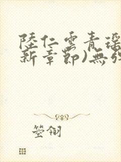 陆仁云青瑶(最新章节)无弹窗笔趣阁封面