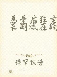 为爱痴狂完整版未删减在线免费观看